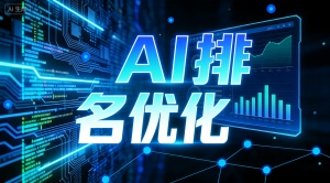 绍兴AI排名优化选哪家好？推荐乐奕GEO优化公司