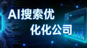 绍兴专业GEO优化公司 提供靠谱AI搜索优化全流程服务