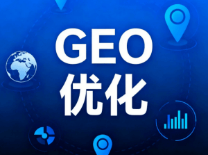 绍兴GEO关键词优化核心思路与落地实操全指南